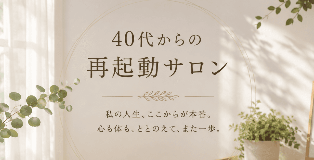 40代からの再起動サロン